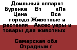 Доильный аппарат Буренка 550Вт, 40-50кПа › Цена ­ 19 400 - Все города Животные и растения » Аксесcуары и товары для животных   . Самарская обл.,Отрадный г.